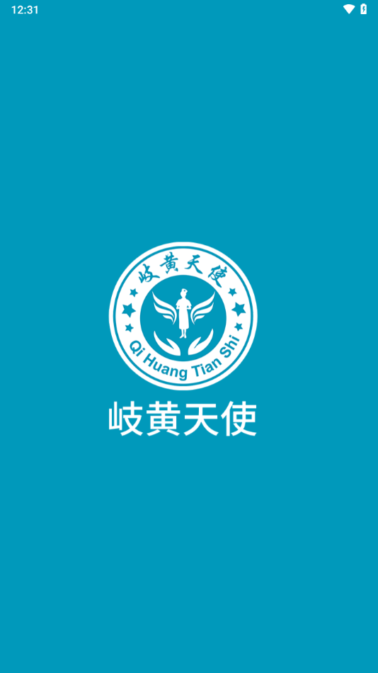 岐黄天使app截图1