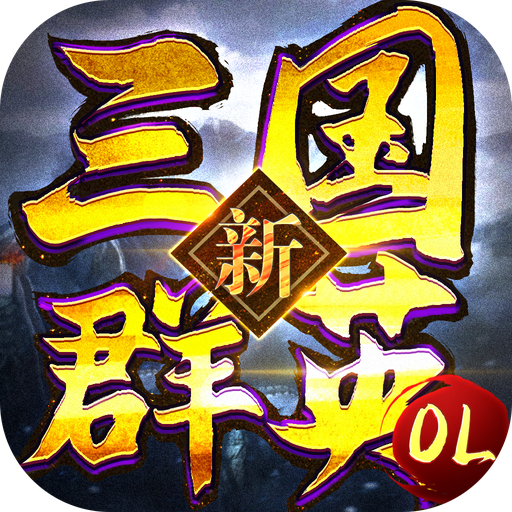 新三国群英OL - Android三国策略游戏下载