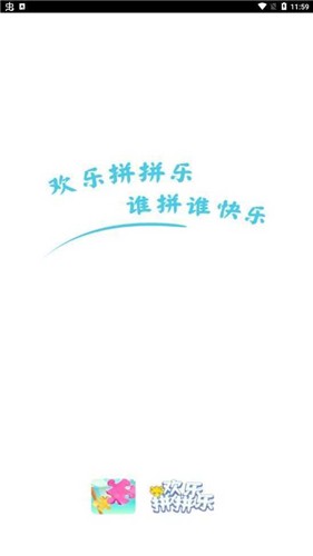 欢乐拼拼乐红包版截图2