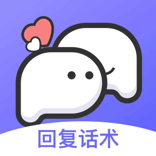 高情商回复话术app