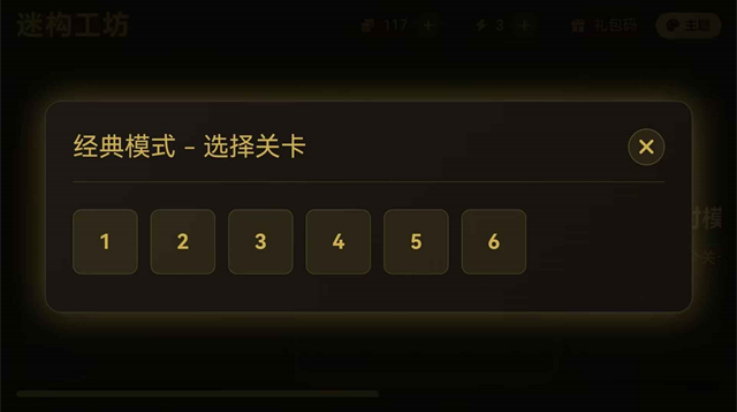 迷构工坊游戏截图2