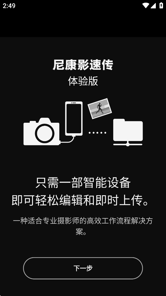 尼康影速传体验版截图4