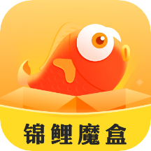 锦鲤魔盒app - 精选潮玩，在线抽盒，省钱秘籍，羊毛商品