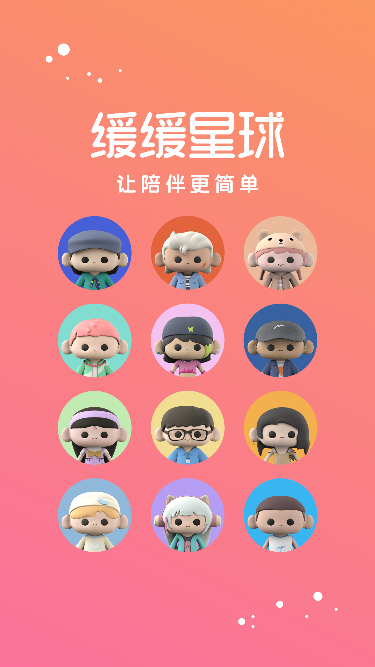 缓缓星球app截图1