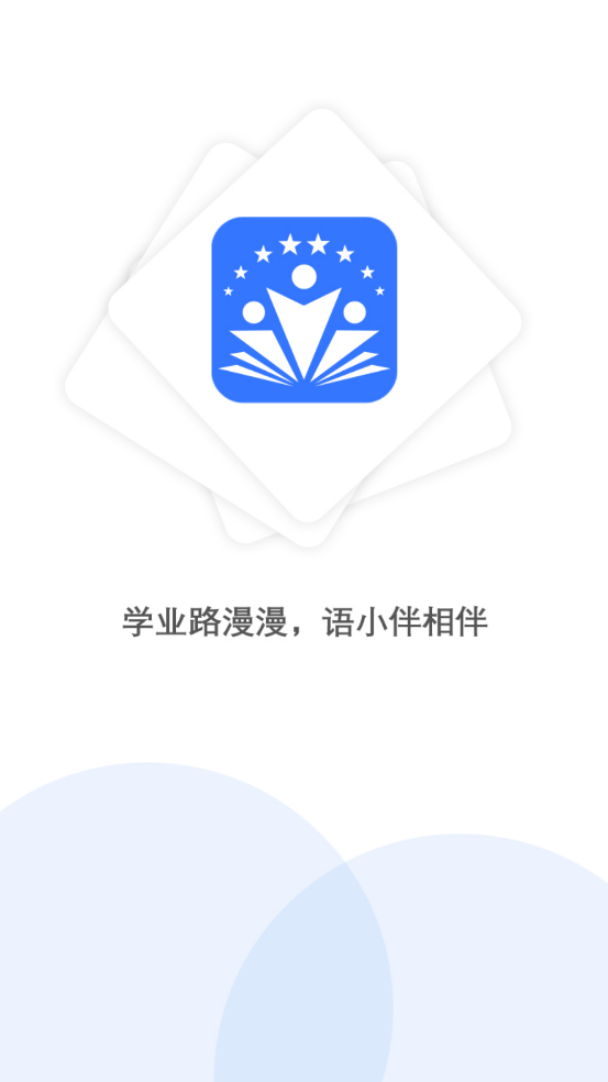 语小伴app截图1