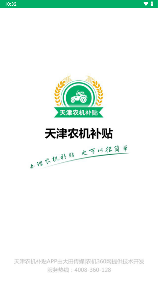 天津农机补贴app下载截图3