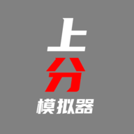 上分模拟器手游图标