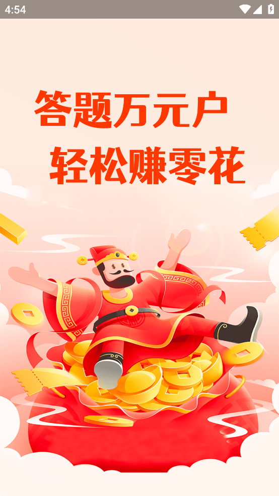 答题万元户app截图1