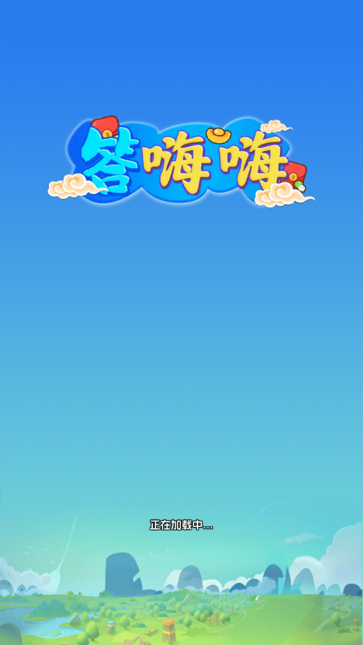 答嗨嗨赚钱游戏截图3