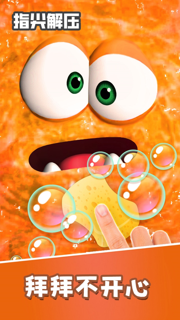 指尖解压游戏截图1