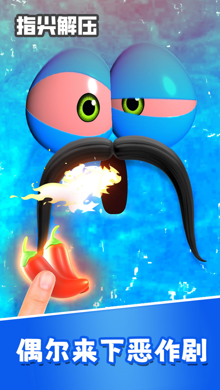 指尖解压游戏截图4