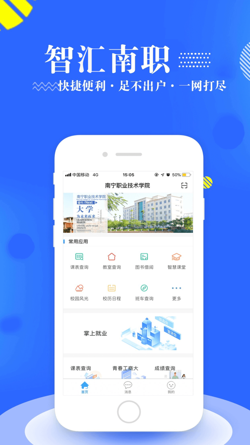 智汇南职app截图3