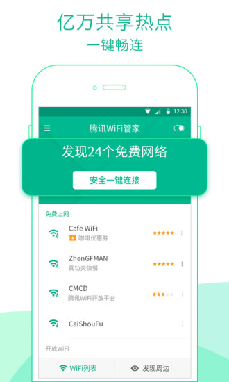 腾讯wifi管家安装包截图2