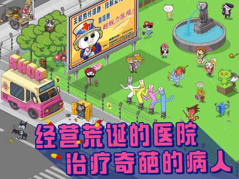 超脱力医院截图1