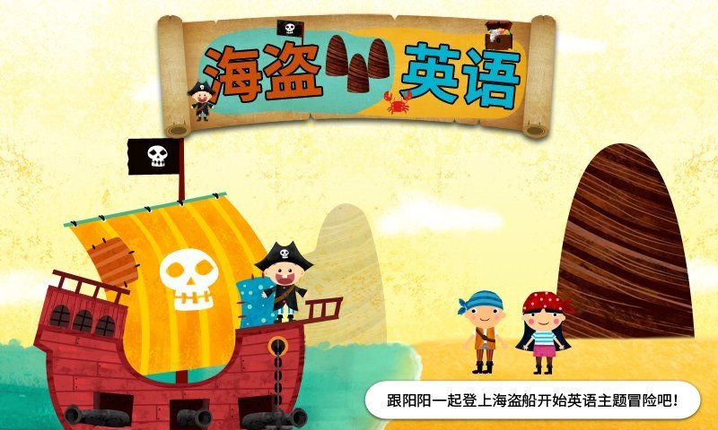 阳阳海盗英语app截图5