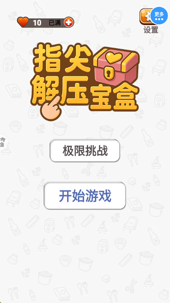 指尖解压宝盒下载安装截图2