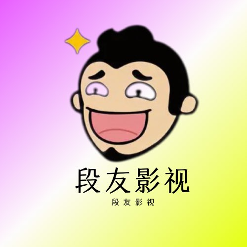 段友影视官方app