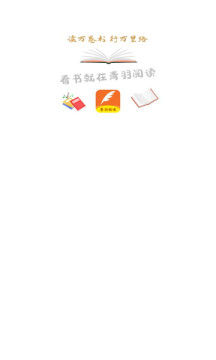 青羽阅读下载app截图2