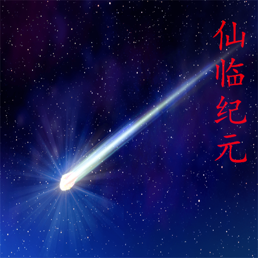 仙临纪元游戏图标