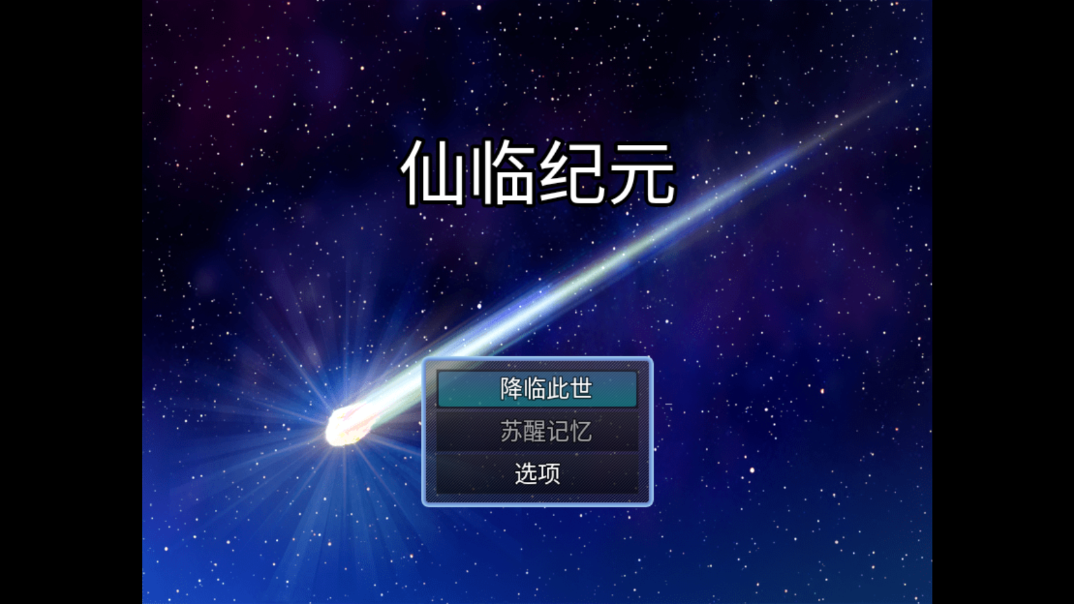 仙临纪元游戏截图3