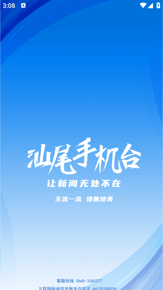 汕尾手机台APP截图1