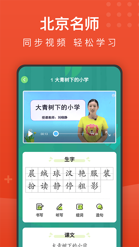 小学语文名师辅导app截图3