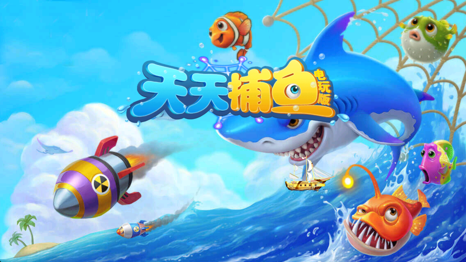 天天捕鱼电玩版赢话费最新版下载截图4