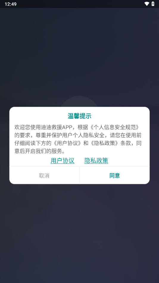 迪迪救援app安卓下载截图1
