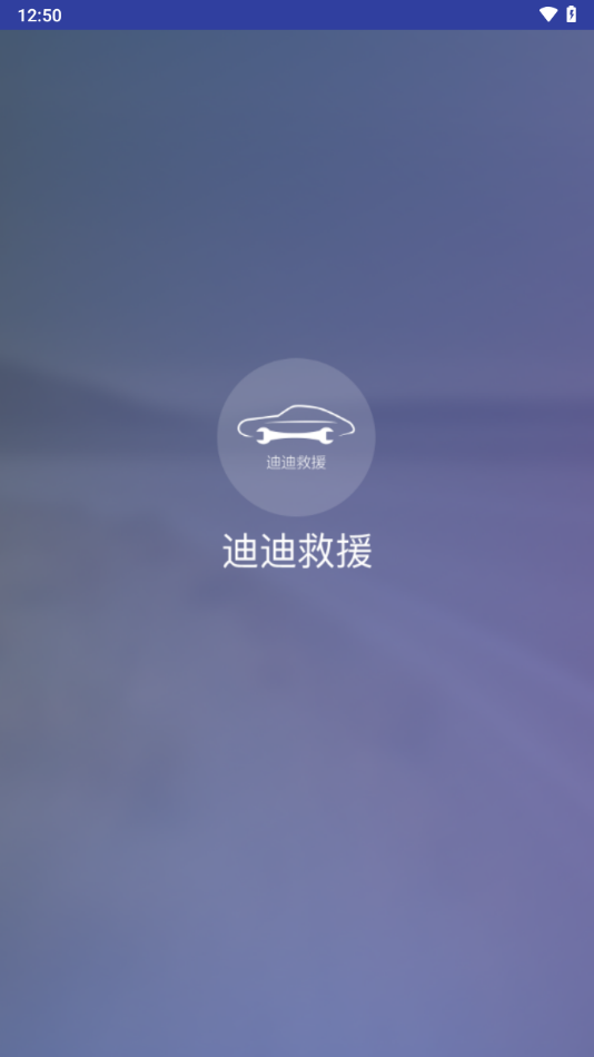 迪迪救援app安卓下载截图2