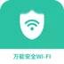 万能安全wifi app - 一键连接安全WiFi，保护您的上网安全