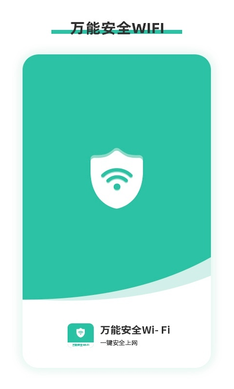 万能安全wifi app截图2