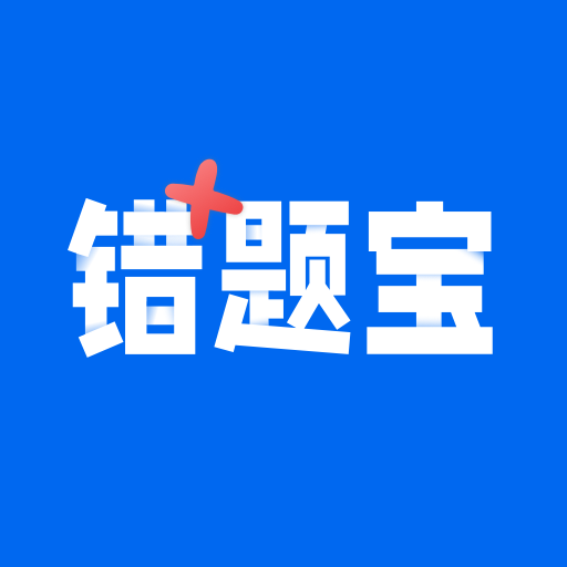 错题宝app