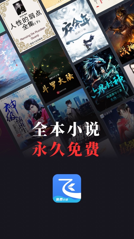 飞读免费小说app截图1