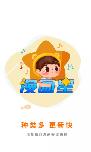 漫画星官方版截图1