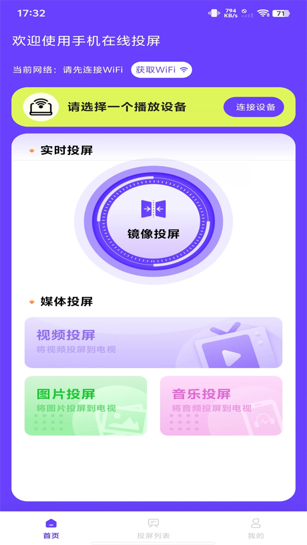 手机在线投屏app截图1