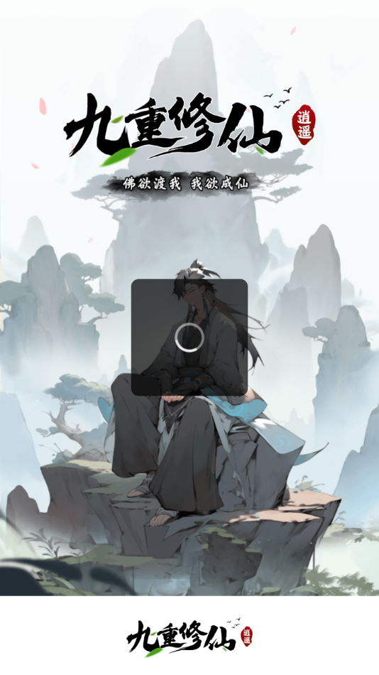 九重修仙红包版官方下载截图4