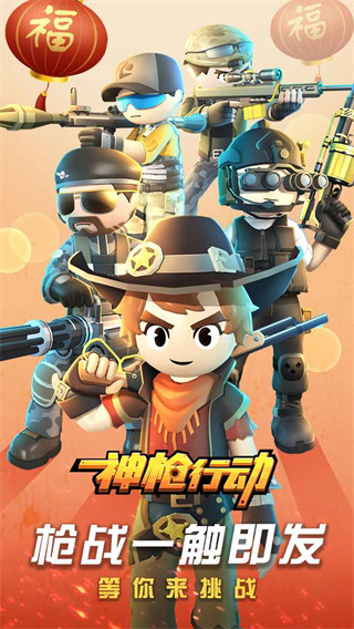 神枪行动2022最新版下载截图4