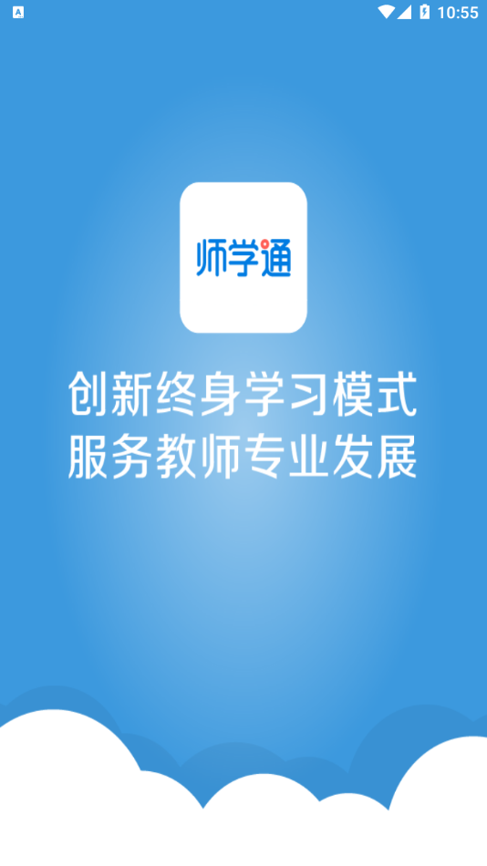 师学通app下载安装官方截图4