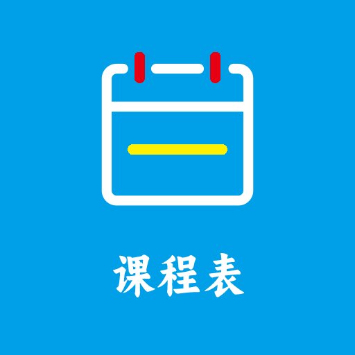 Class课程表制作app