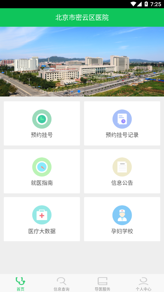 北京市密云区医院app截图2