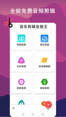 音乐剪辑全能王截图3