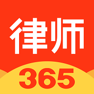 律师365官方版