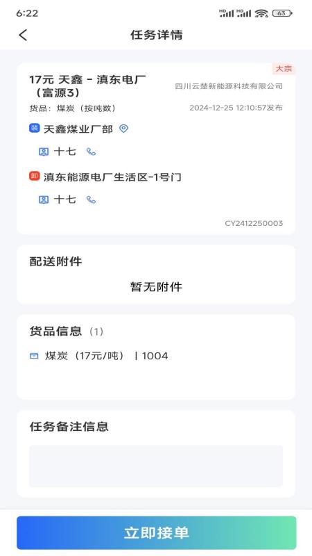 云楚新能源物流平台官方版截图2
