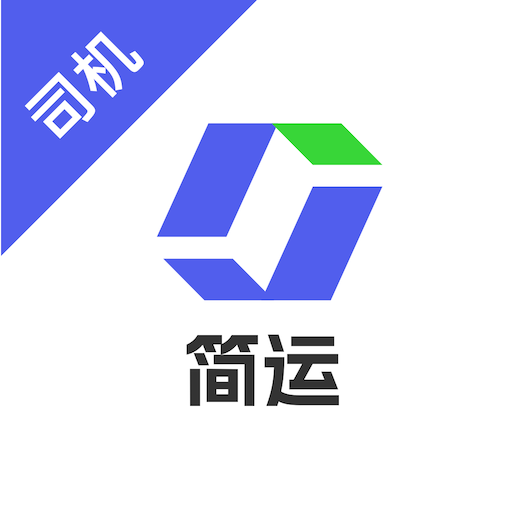 简运司机端最新版本