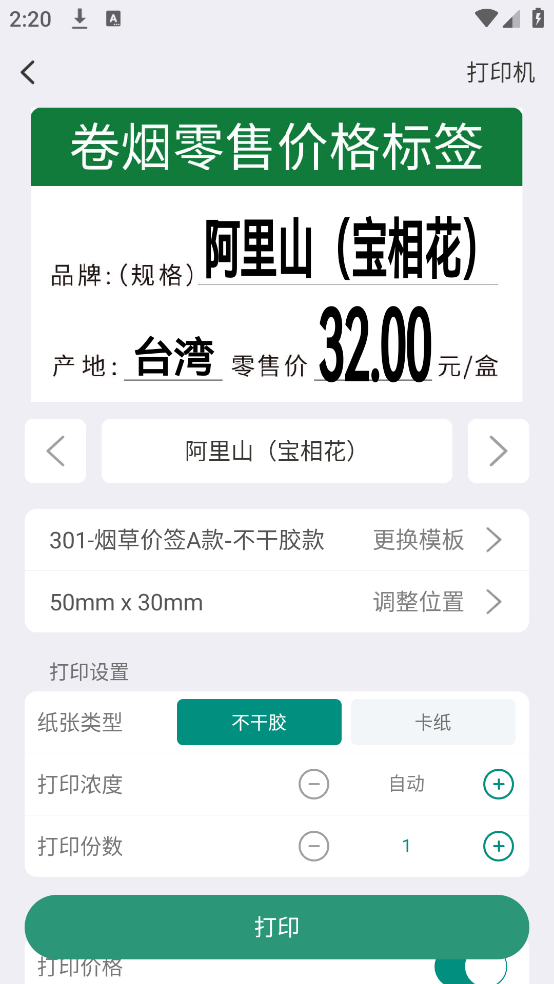 烟草价签管理app截图1