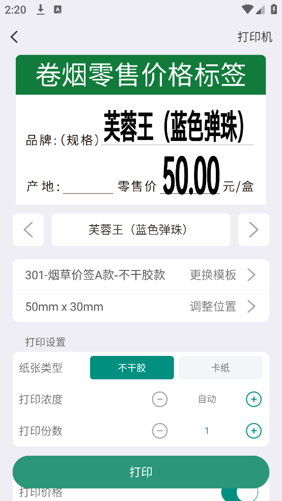 烟草价签管理app截图2