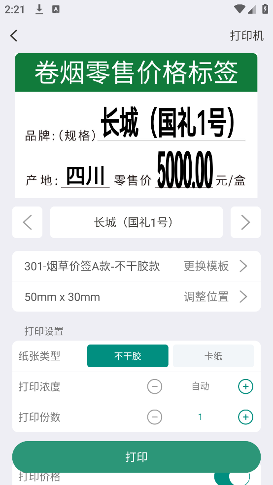 烟草价签管理app截图3