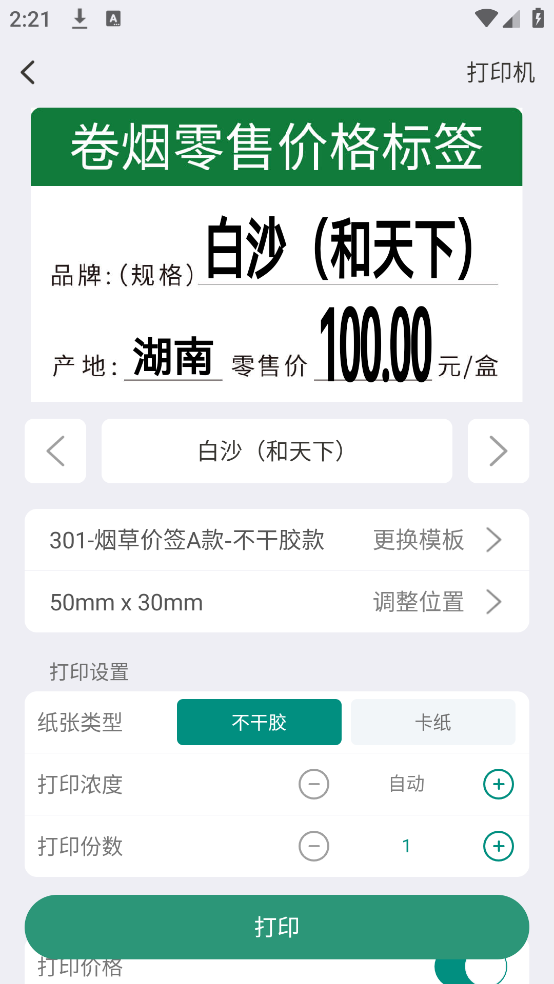 烟草价签管理app截图4