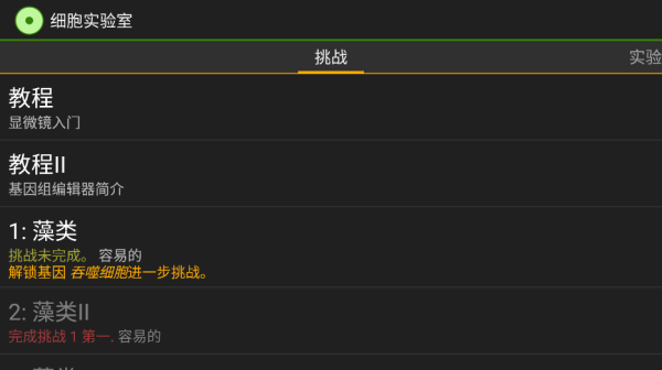 细胞实验室游戏截图3