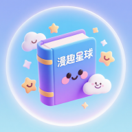漫趣星球漫画图标